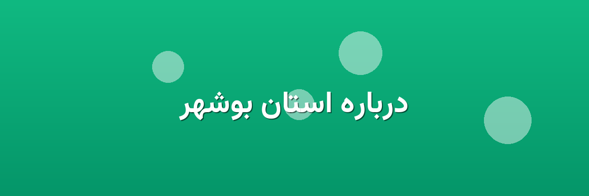 درباره استان بوشهر