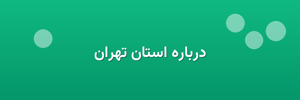 درباره استان تهران