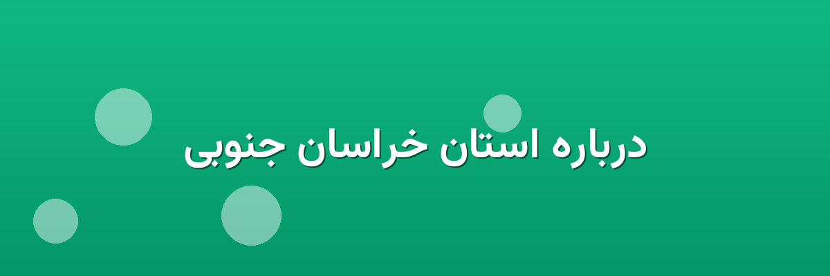 درباره استان خراسان جنوبی درباره استان خراسان جنوبی