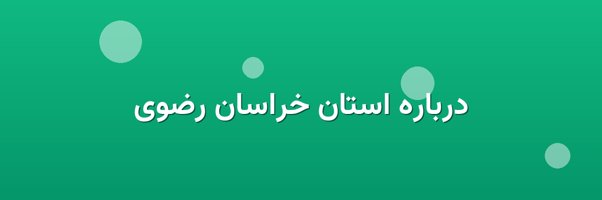 درباره استان خراسان رضوی