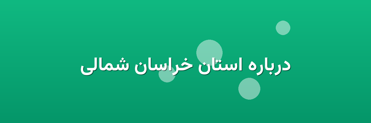 درباره استان خراسان شمالی