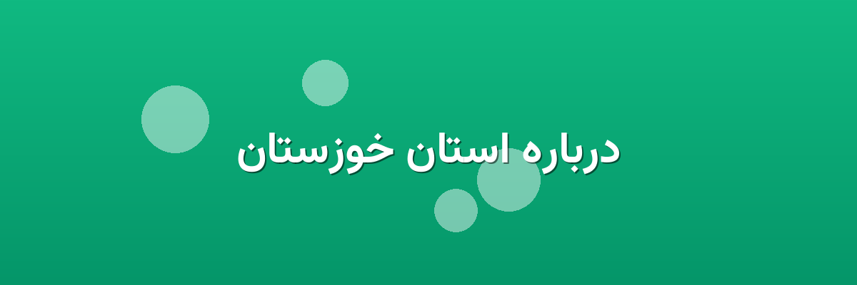 درباره استان خوزستان