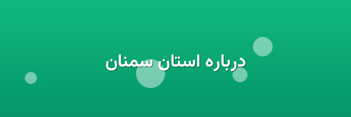 درباره استان سمنان