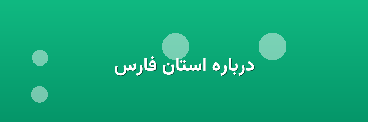 درباره استان فارس