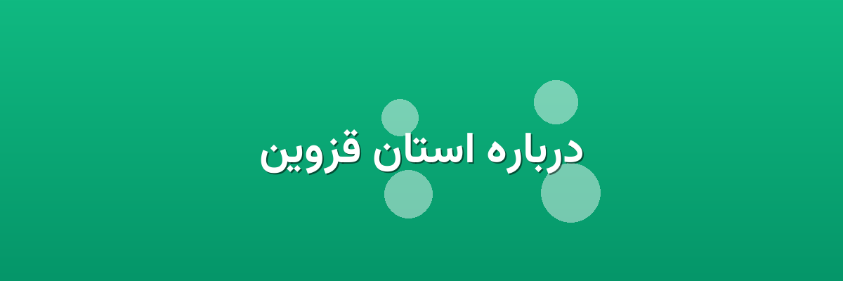 درباره استان قزوین