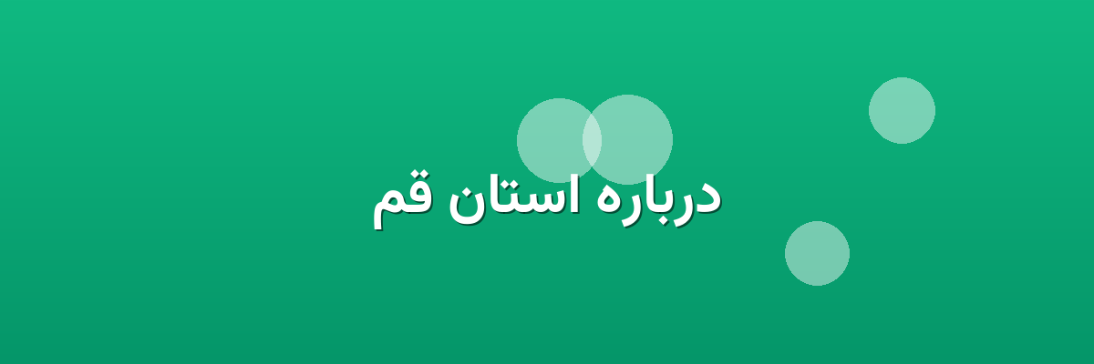 درباره استان قم