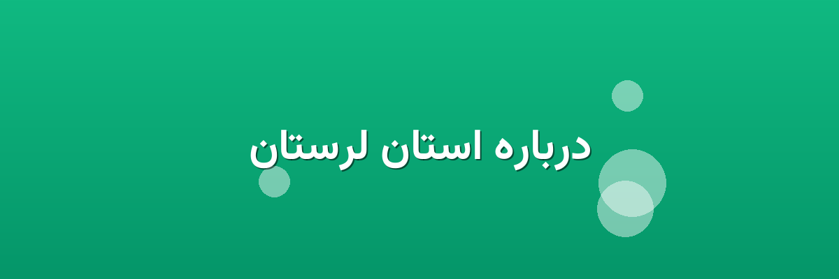 درباره استان لرستان