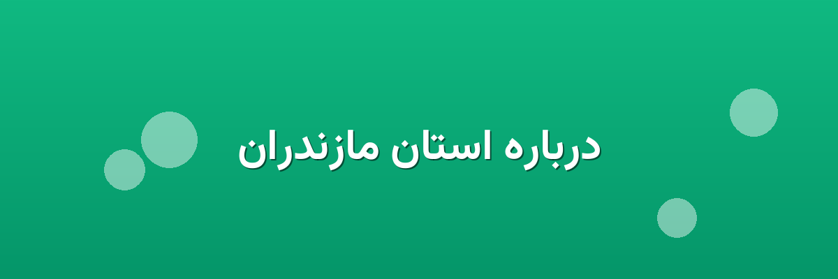 درباره استان مازندران
