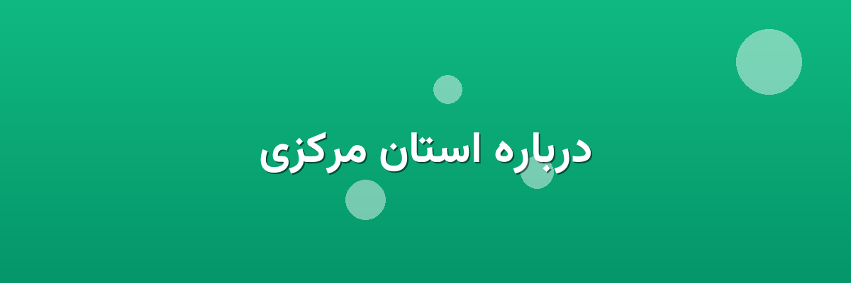 درباره استان مرکزی