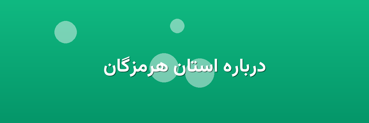 درباره استان هرمزگان