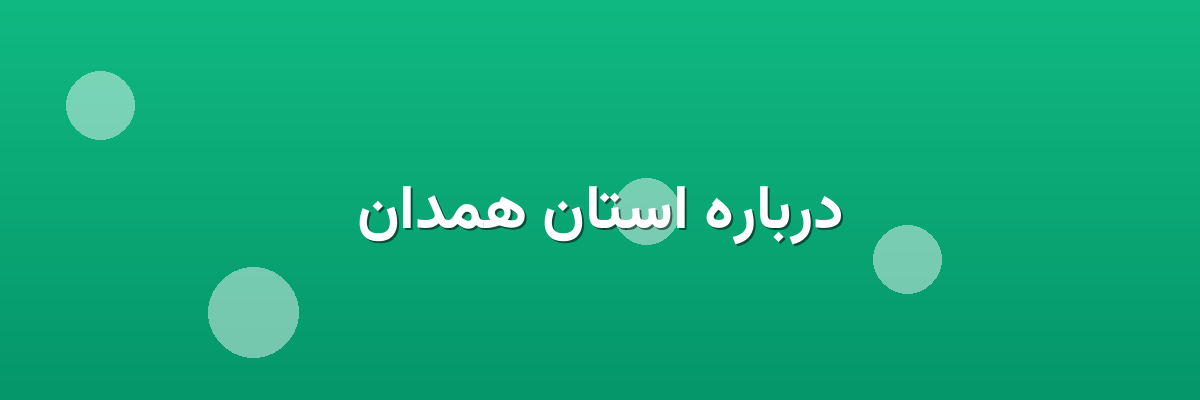 درباره استان همدان
