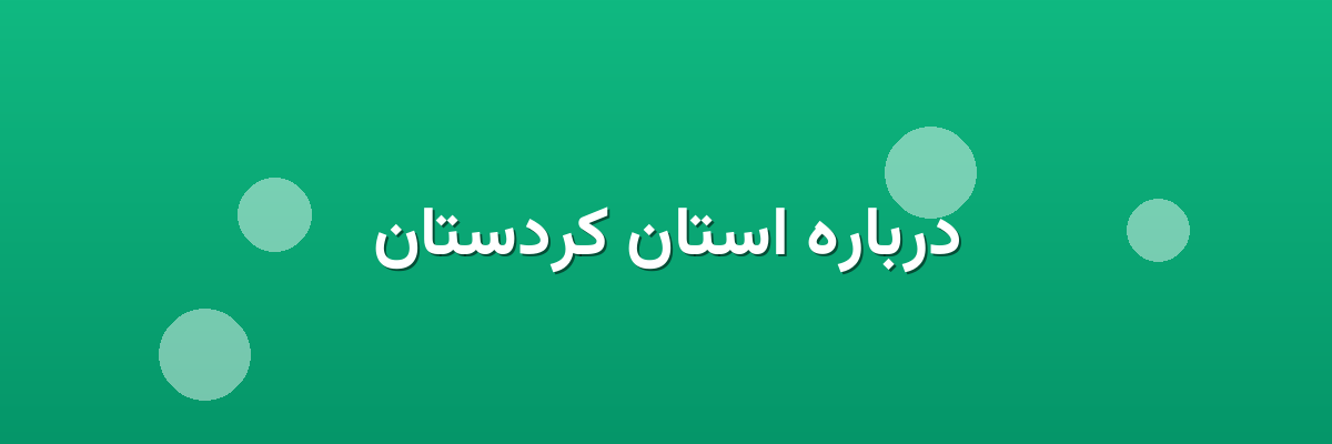 درباره استان کردستان