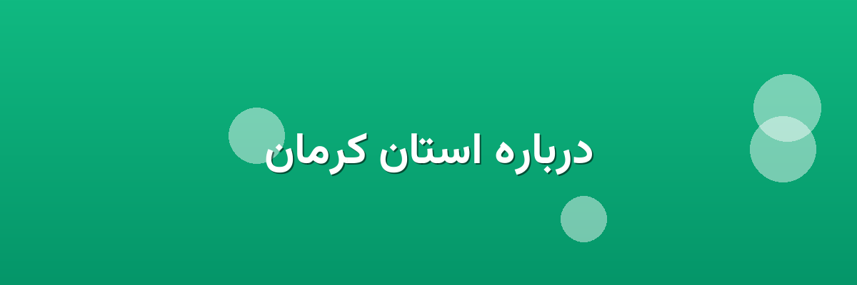 درباره استان کرمان