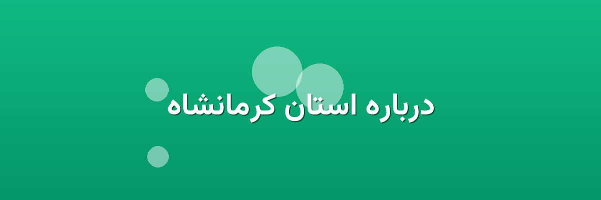 درباره استان کرمانشاه