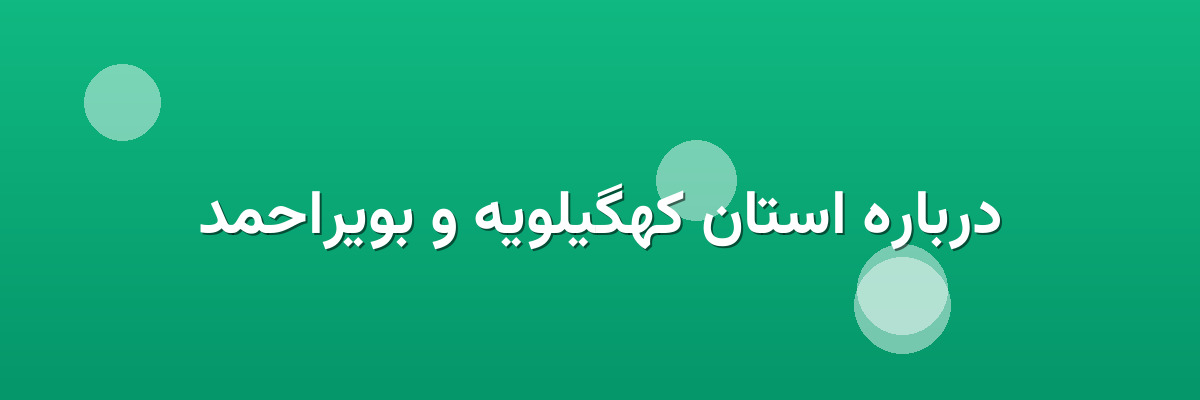 درباره استان کهگیلویه و بویراحمد