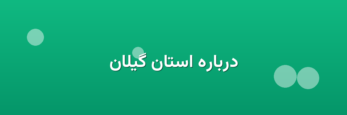 درباره استان گیلان