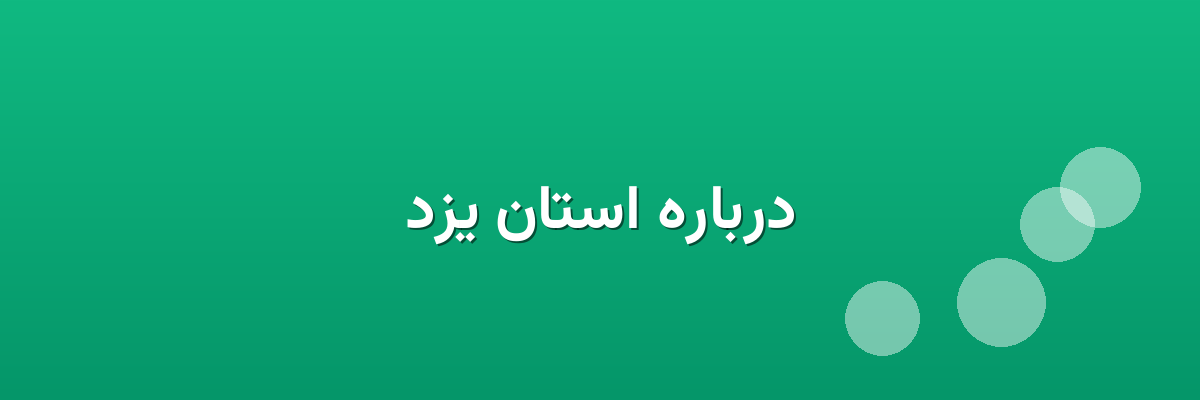 درباره استان یزد