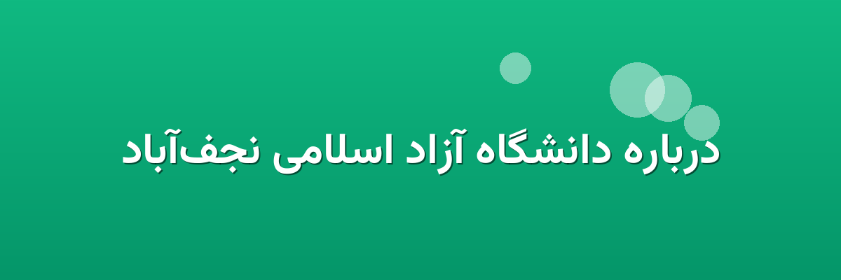 درباره دانشگاه آزاد اسلامی نجف‌آباد