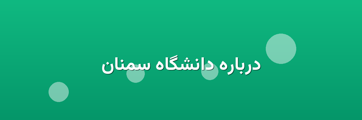 درباره دانشگاه سمنان