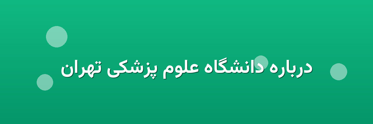 درباره دانشگاه علوم پزشکی تهران