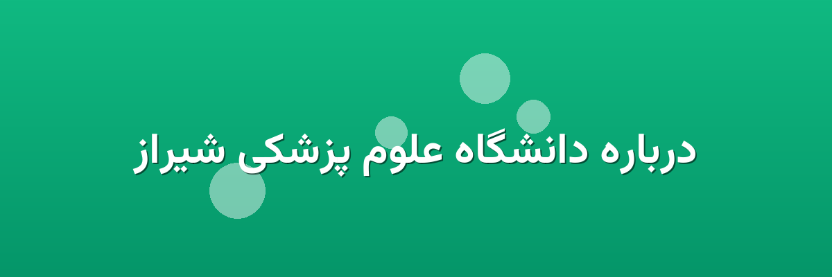 درباره دانشگاه علوم پزشکی شیراز درباره دانشگاه علوم پزشکی شیراز