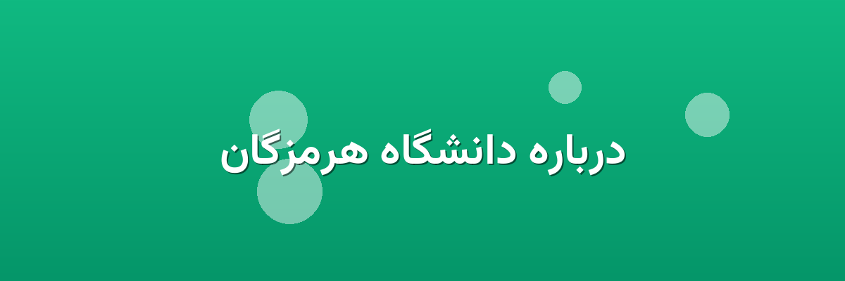 درباره دانشگاه هرمزگان