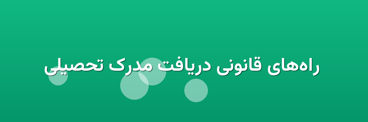  راه‌های قانونی دریافت مدرک تحصیلی