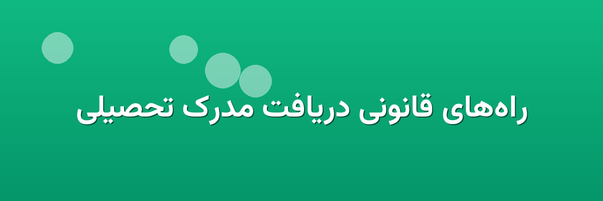 راه‌های قانونی دریافت مدرک تحصیلی