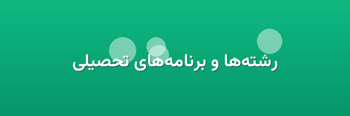 رشته‌ها و برنامه‌های تحصیلی