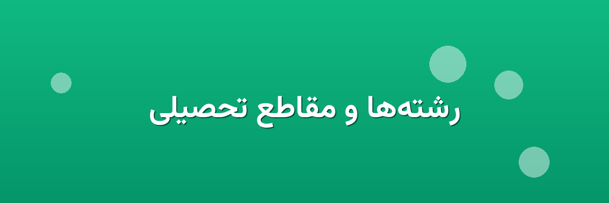 رشته‌ها و مقاطع تحصیلی
