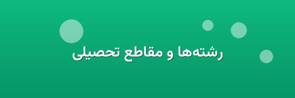 رشته‌ها و مقاطع تحصیلی