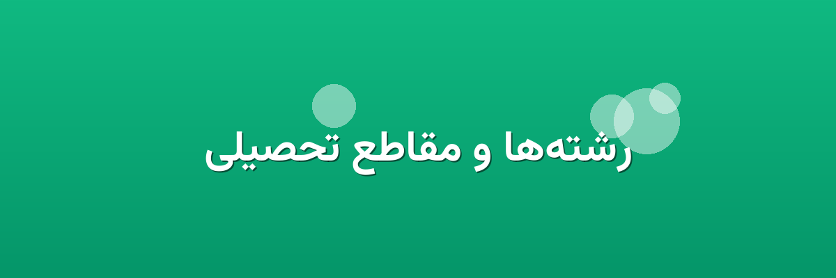 رشته‌ها و مقاطع تحصیلی