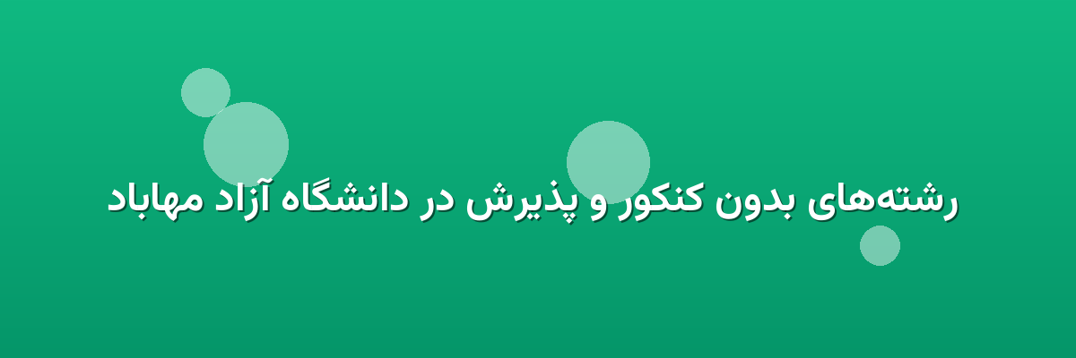  رشته‌های بدون کنکور و پذیرش در دانشگاه آزاد مهاباد