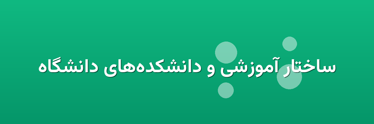 ساختار آموزشی و دانشکده‌های دانشگاه