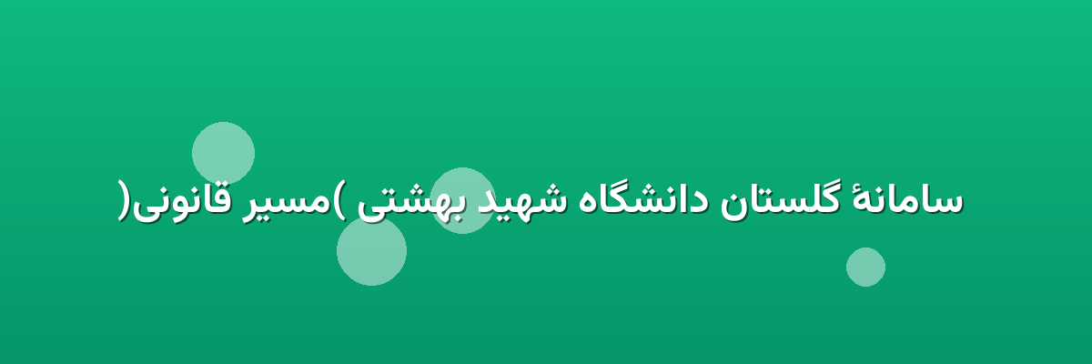  سامانهٔ گلستان دانشگاه شهید بهشتی (مسیر قانونی)