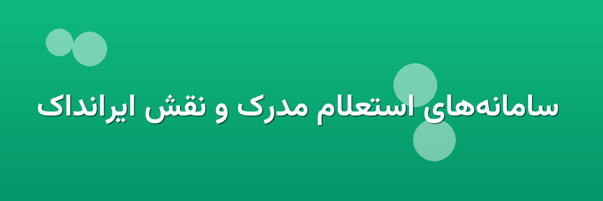  سامانه‌های استعلام مدرک و نقش ایرانداک