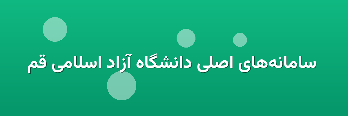  سامانه‌های اصلی دانشگاه آزاد اسلامی قم