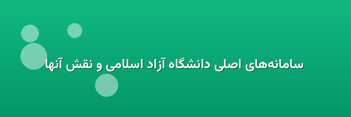  سامانه‌های اصلی دانشگاه آزاد اسلامی و نقش آنها