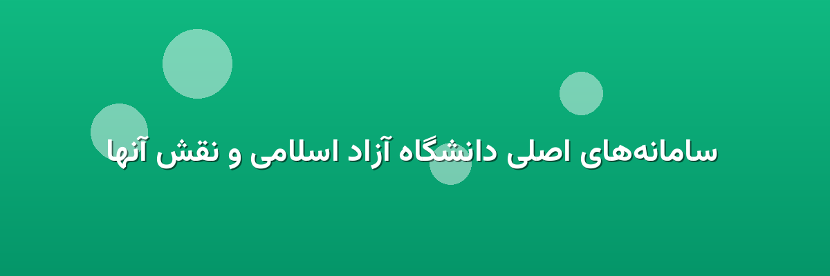  سامانه‌های اصلی دانشگاه آزاد اسلامی و نقش آنها