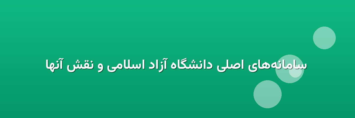  سامانه‌های اصلی دانشگاه آزاد اسلامی و نقش آنها