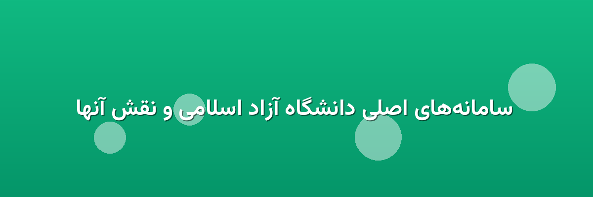  سامانه‌های اصلی دانشگاه آزاد اسلامی و نقش آنها