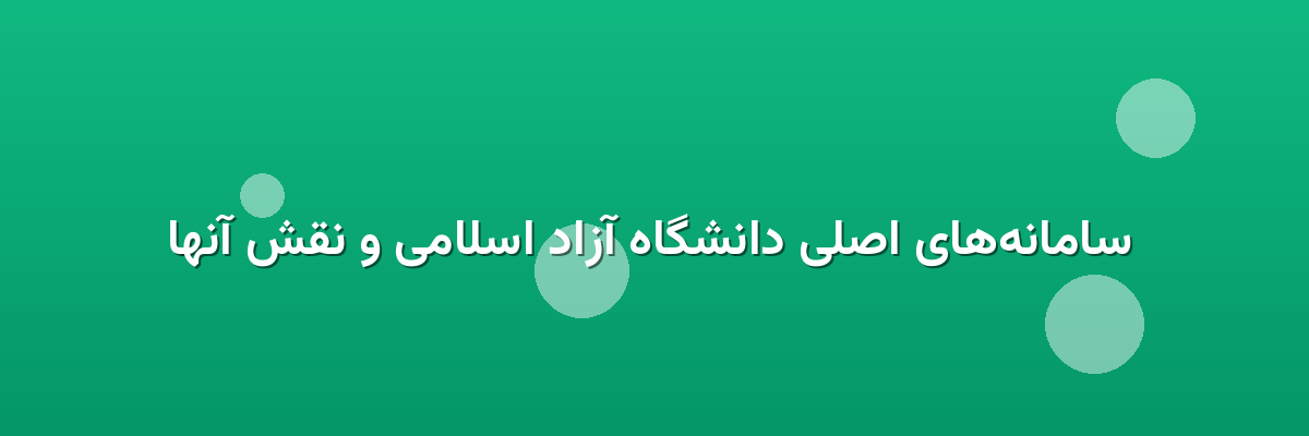  سامانه‌های اصلی دانشگاه آزاد اسلامی و نقش آنها