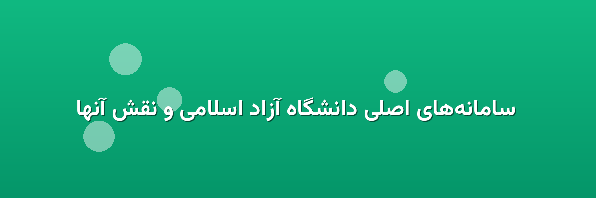  سامانه‌های اصلی دانشگاه آزاد اسلامی و نقش آنها