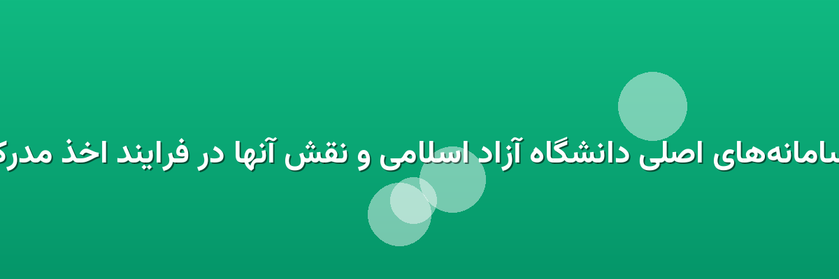  سامانه‌های اصلی دانشگاه آزاد اسلامی و نقش آنها در فرایند اخذ مدرک