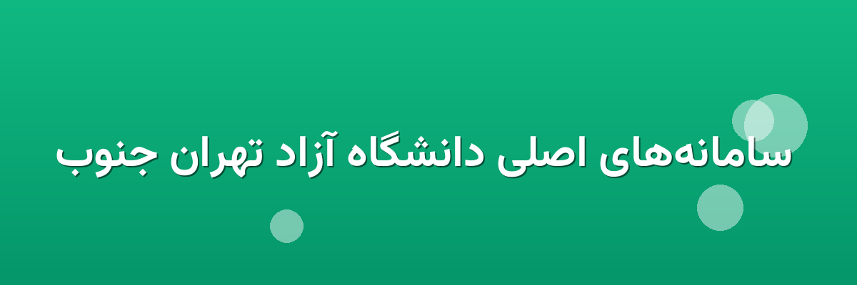  سامانه‌های اصلی دانشگاه آزاد تهران جنوب
