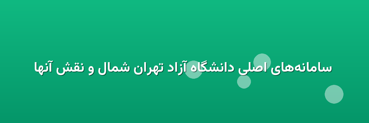  سامانه‌های اصلی دانشگاه آزاد تهران شمال و نقش آنها