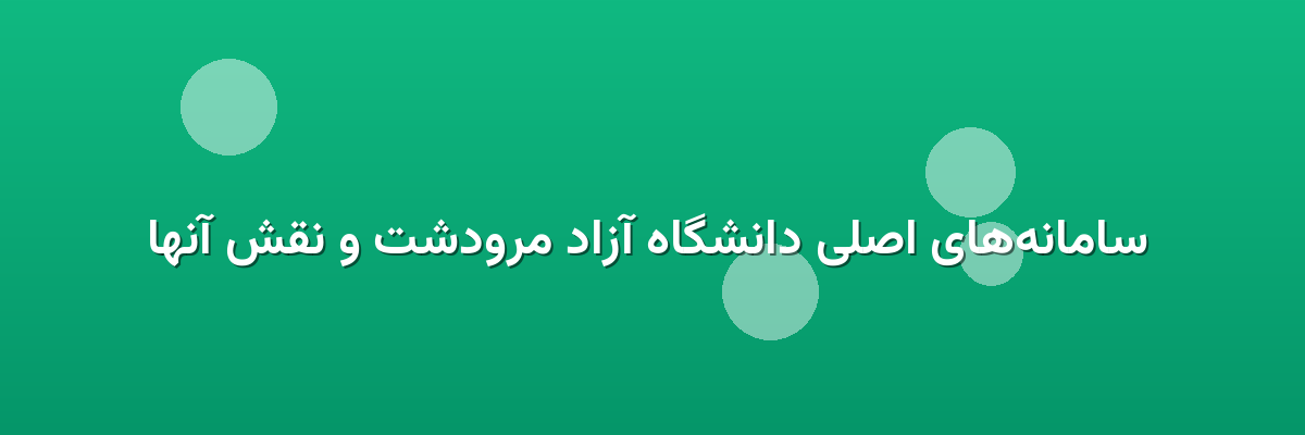  سامانه‌های اصلی دانشگاه آزاد مرودشت و نقش آنها