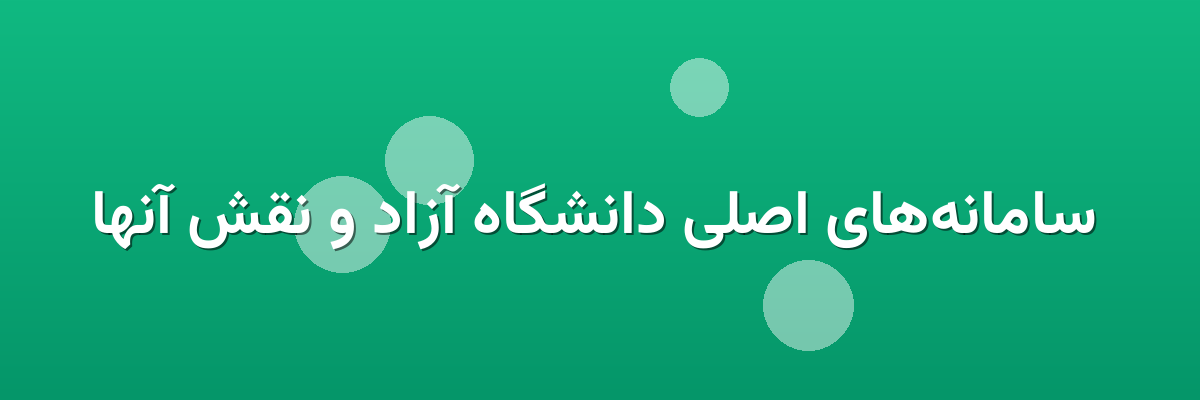  سامانه‌های اصلی دانشگاه آزاد و نقش آنها