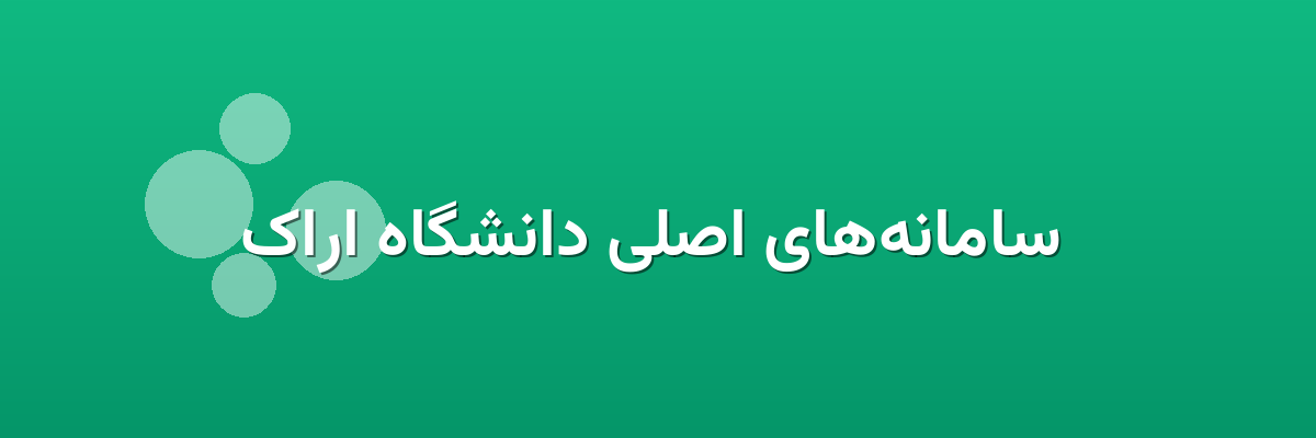  سامانه‌های اصلی دانشگاه اراک