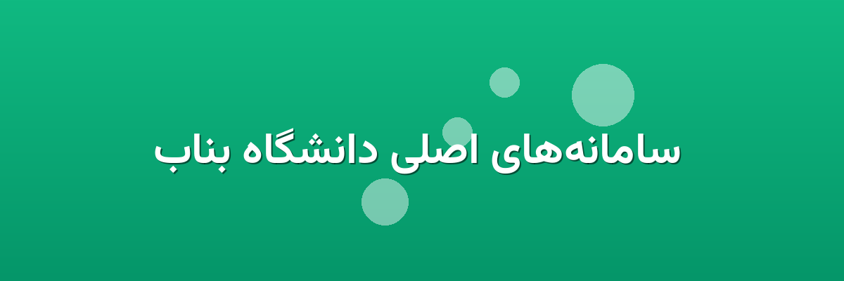  سامانه‌های اصلی دانشگاه بناب